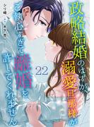 政略結婚のはずが、溺愛旦那様がご執心すぎて離婚を許してくれません【分冊版】22話(マーマレードコミックス)