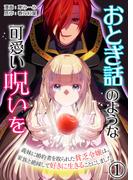 おとぎ話のような可愛い呪いを～義妹に婚約者を取られた貧乏令嬢は、家族と絶縁して好きに生きることにしました～【単話版】 ／ 1話