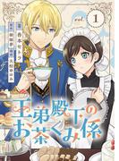 【全1-2セット】王弟殿下のお茶くみ係(Rentaコミックス)