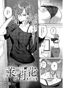 【全1-3セット】茉莉花
