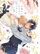 【1-5セット】不確かなひだまり(MooiComics)