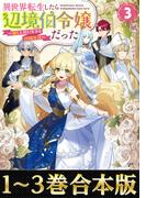 【合本版1-3巻】異世界転生したら辺境伯令嬢だった