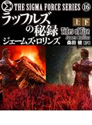 シグマフォース シリーズ(16) ラッフルズの秘録 【上下合本版】(竹書房文庫)