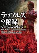 シグマフォース シリーズ(16) ラッフルズの秘録 [下]