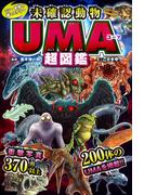 シン・世界の超ミステリー　未確認動物ＵＭＡ超図鑑