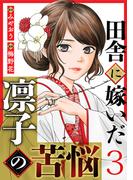 田舎に嫁いだ凛子の苦悩 3巻(G☆Girls)