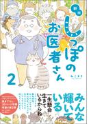 新版 しっぽのお医者さん 2