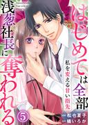 私を変える甘い指先～はじめては全部浅葱社長に奪われる～ 5巻(Comic miw)