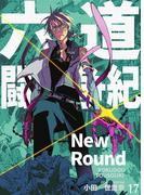 六道闘争紀-New Round-【単話版】17