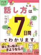 マンガでカンタン！話し方は7日間でわかります。