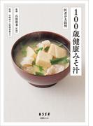 100歳健康みそ汁(別冊ＥＳＳＥ)