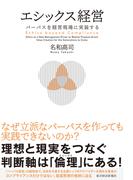 エシックス経営