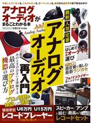 100％ムックシリーズ　アナログオーディオがまるごとわかる本(100％ムックシリーズ)