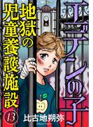 エデンの子～地獄の児童養護施設～【マイクロ】 13(ニャンコミック)