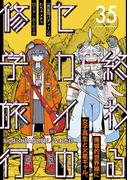 終わるセカイの修学旅行【分冊版】35