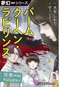 夢幻∞シリーズ　冥界パティスリー　第16話　バームクーヘン・ラビリンス(夢幻∞シリーズ)