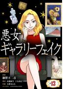 悪女ギャラリーフェイク【単話】 13(シードコミックス　F)