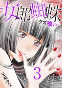 女郎蜘蛛～クズ喰い～　デジコレ DIGITAL COMICS 3(デジコレ　LADIES)