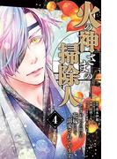火の神さまの掃除人ですが、いつの間にか花嫁として溺愛されています 4(やわらかスピリッツ女子部)