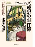 ホームズ連盟の事件簿(祥伝社文庫)