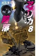 アメリカ陥落８　暗黒の夏(C★NOVELS)