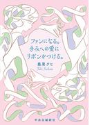 ファンになる。きみへの愛にリボンをつける。
