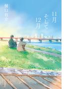11月そして12月