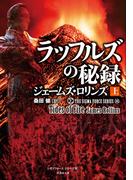【全1-2セット】シグマフォース シリーズ(16) ラッフルズの秘録(竹書房文庫)
