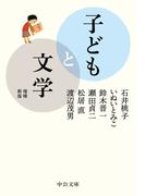 子どもと文学　増補新版(中公文庫)