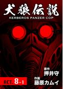 犬狼伝説 KERBEROS PANZER COP 分冊版 ： 10　ACT.8-1(犬狼伝説)