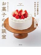 お菓子の相談室　プロのお菓子が今日からつくれる