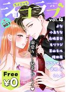 【無料】ちょこっとショコラブvol.4(ショコラブ)