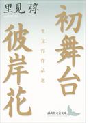 初舞台・彼岸花　里見とん作品選(講談社文芸文庫)