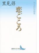 恋ごころ　里見とん短篇集(講談社文芸文庫)