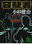 容疑者(講談社文庫)