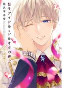 転生アイドルとドルオタの騎士 2 ‐恋人編‐【電子限定描き下ろし漫画付き】(ダリアコミックスe)