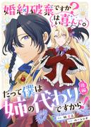 婚約破棄ですか？はい喜んで。だって僕は姉の代わりですから！ 後編【単話版】(コミックライド)