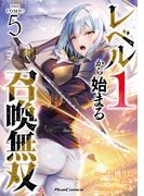 レベル1から始まる召喚無双 THE COMIC 5(ライドコミックス)