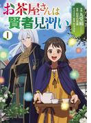 【全1-2セット】お茶屋さんは賢者見習い(FWコミックスオルタ)
