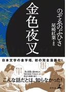 金色夜叉(幻冬舎単行本)