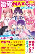 溺愛MAXな恋スペシャル Pink　野いちごジュニア文庫超人気シリーズ集！(野いちごジュニア文庫)