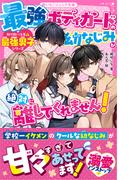 最強ボディガードの幼なじみが、絶対に離してくれません！【取り扱い注意?最強男子シリーズ】(野いちごジュニア文庫)