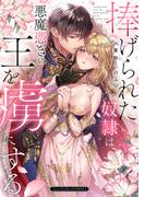 捧げられた奴隷は悪魔憑きの王を虜にする【電子限定漫画付き】(ラブコフレコミックス)