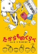 たからものくらべ