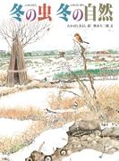 冬の虫 冬の自然