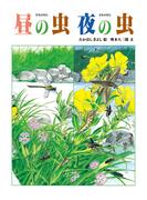 昼の虫 夜の虫