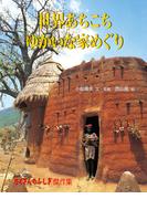 世界あちこちゆかいな家めぐり