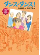 ダンス・ダンス！