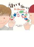 聞いて 聞いて！　音と耳のはなし