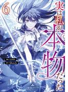 実は私が本物だった 6